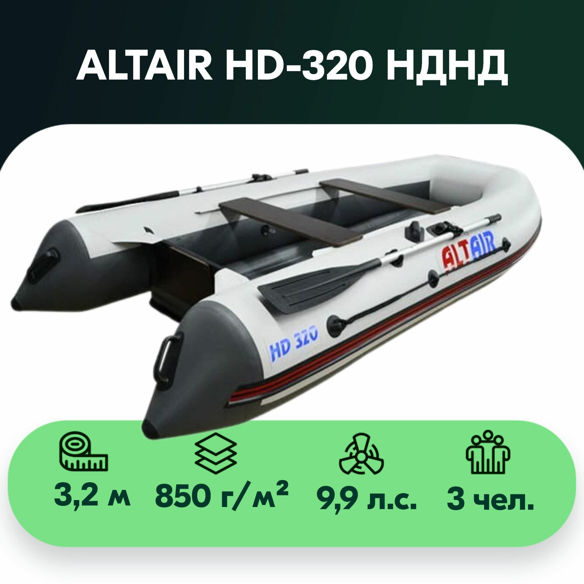 Лодка ПВХ ALTAIR HD 320 НДНД