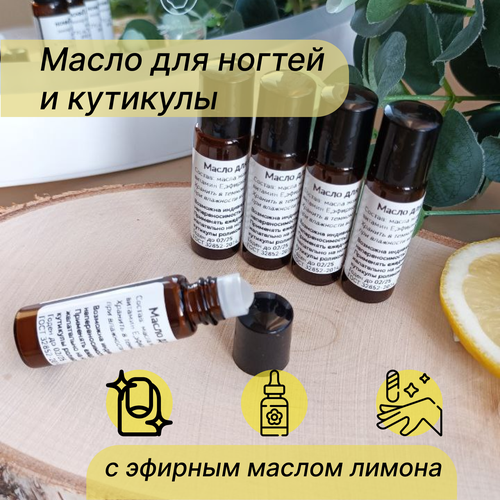 Масло для кутикулы и ногтей с эфирным маслом лимона - это эффективное средство для ухода за ногтями и кутикулой. Оно обеспечивает интенсивное питание и увлажнение, делая кожу вокруг ногтей мягкой и гладкой.<br><br>Масло содержит активные ингредиенты, такие как витамин Е и масло, которые способствуют укреплению ногтей и предотвращают их ломкость. Витамин Е также обладает антиоксидантными свойствами, что помогает защитить кожу от преждевременного старения.<br><br>Масло для кутикулы и ногтей не содержит красителей, отдушек и не тестируется на животных. Это делает его веганским и органическим продуктом, который подходит для ежедневного применения.<br><br>Масло из жожоба универсально, абсолютно безвредно, а химический состав имеет близкий с составом кожного жира человека. Оно моментально впитывается, образуя защитную пленку, смягчает кожу и удерживает влагу внутри клеток, не создает эффект жирного блеска, не вызывает аллергию.<br><br>Касторовое масло предназначено для ухода за кожей лица и тела, для питания, укрепления и стимуляции роста волос. Эффективно при порезах, ранах. Смягчает сухие и поврежденные зоны вокруг ногтевой пластины, питает и смягчает сухую и чувствительную кожу.<br><br>Витамин Е является мощным антиоксидантом. Борется с мелкими морщинами и пигментными пятнами, увлажняет кожу и удерживает влагу в ее верхних слоях, защищать клетки эпидермиса от негативного воздействия внешних факторов.<br><br>Эфирное масло лимона - бактерицидное, антисептическое средство. Используется для ухода за кожей различных типов, дезинфицирует мелкие повреждения, обладает отбеливающим эффектом. <br><br>Способ применения масла прост и удобен: нанесите его роликом на область кутикулы и вокруг ногтевой пластины, помассируйте ногти пару минут, дайте маслу высохнуть. Рекомендуется применять масло ежедневно, желательно на ночь.<br><br>Объем масла составляет 5 мл, а вес - 5 г. Это делает его экономичным и удобным для использования в домашних условиях.<br><br>Продукция изготовлена в соответствии с ГОСТ 32852-2014 «Масла косметические», ТР ТС 009/2011<br>Регистрационный номер декларации о соответствии еаэс N RU Д-RU. РА10. В.46475/23 от 08.12.2023 до 07.12.2028<br><br>Выбирая масло для кутикулы и ногтей с эфирным маслом лимона, вы получаете качественный и безопасный продукт для ухода за ногтями и кутикулой, который обеспечит их здоровье и красоту.