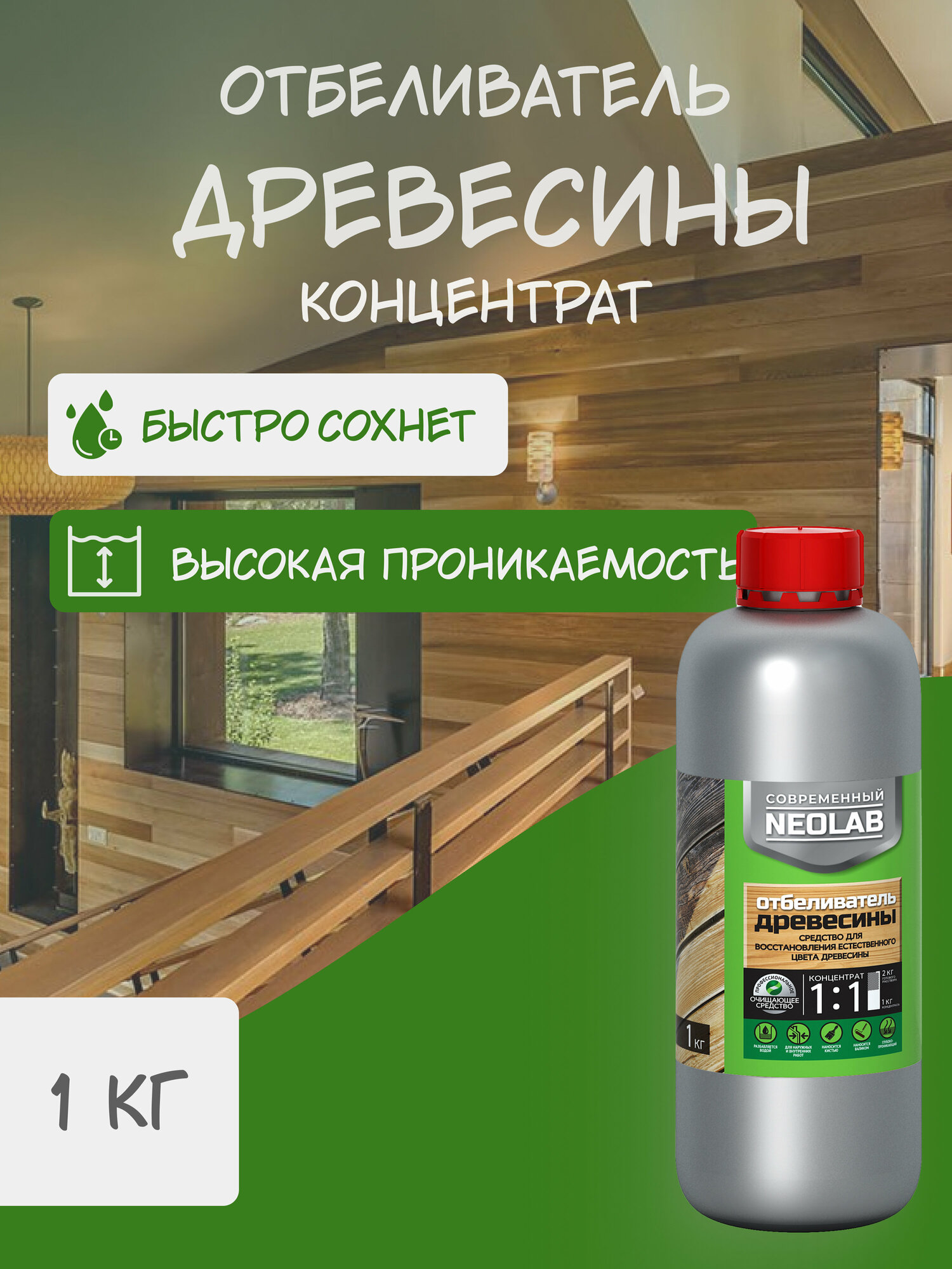 NEOLAB  Концентрат 1:1 отбеливатель древесины  1 кг