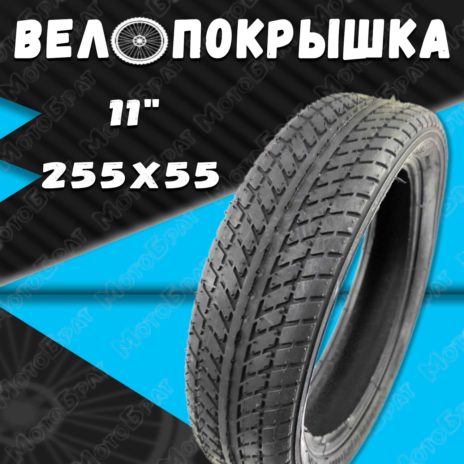 Велопокрышка 11" 255х55 елочка