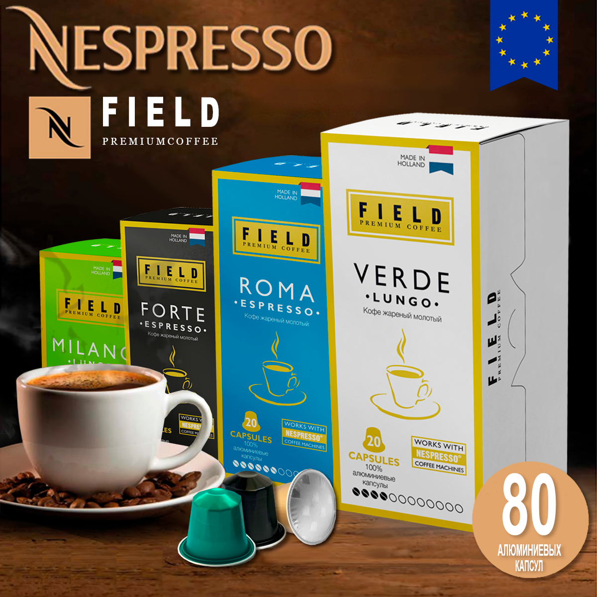 Кофе в капсулах Nespresso 80 шт алюминиевых капсул. Набор из 4 видов Field Premium Coffee (для системы Nespresso)