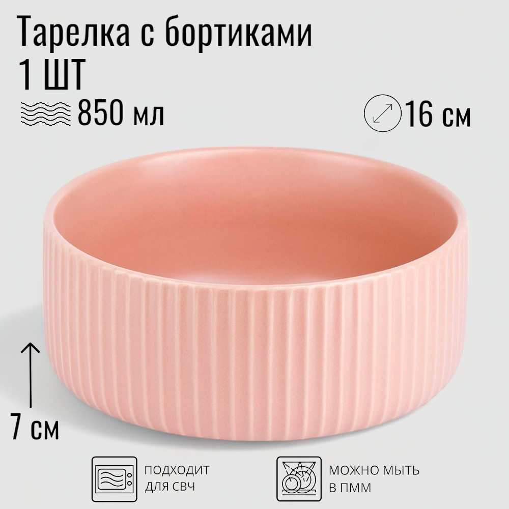Тарелка с высокими бортиками 7 см, диаметр 16 см, керамика, коллекция Скандинавия, цвет розовый