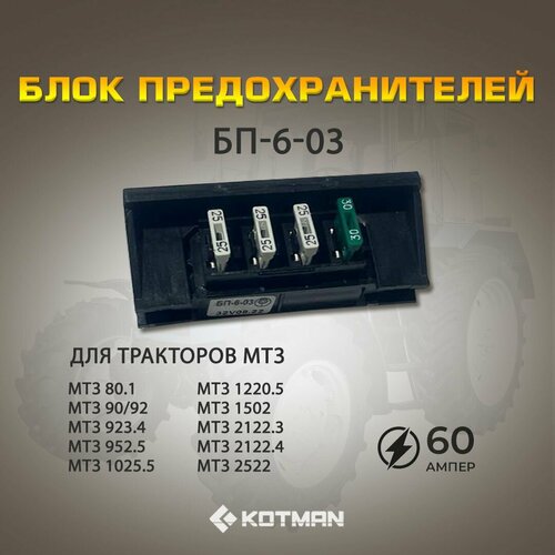 Блок МТЗ предохранителей БП-6-03, РБ