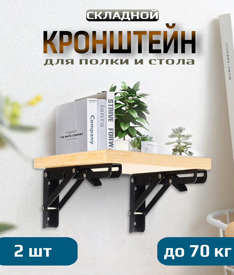 Кронштейн для полки и стола, 2 шт 35 см * 17 см, до 70 кг — фото 1