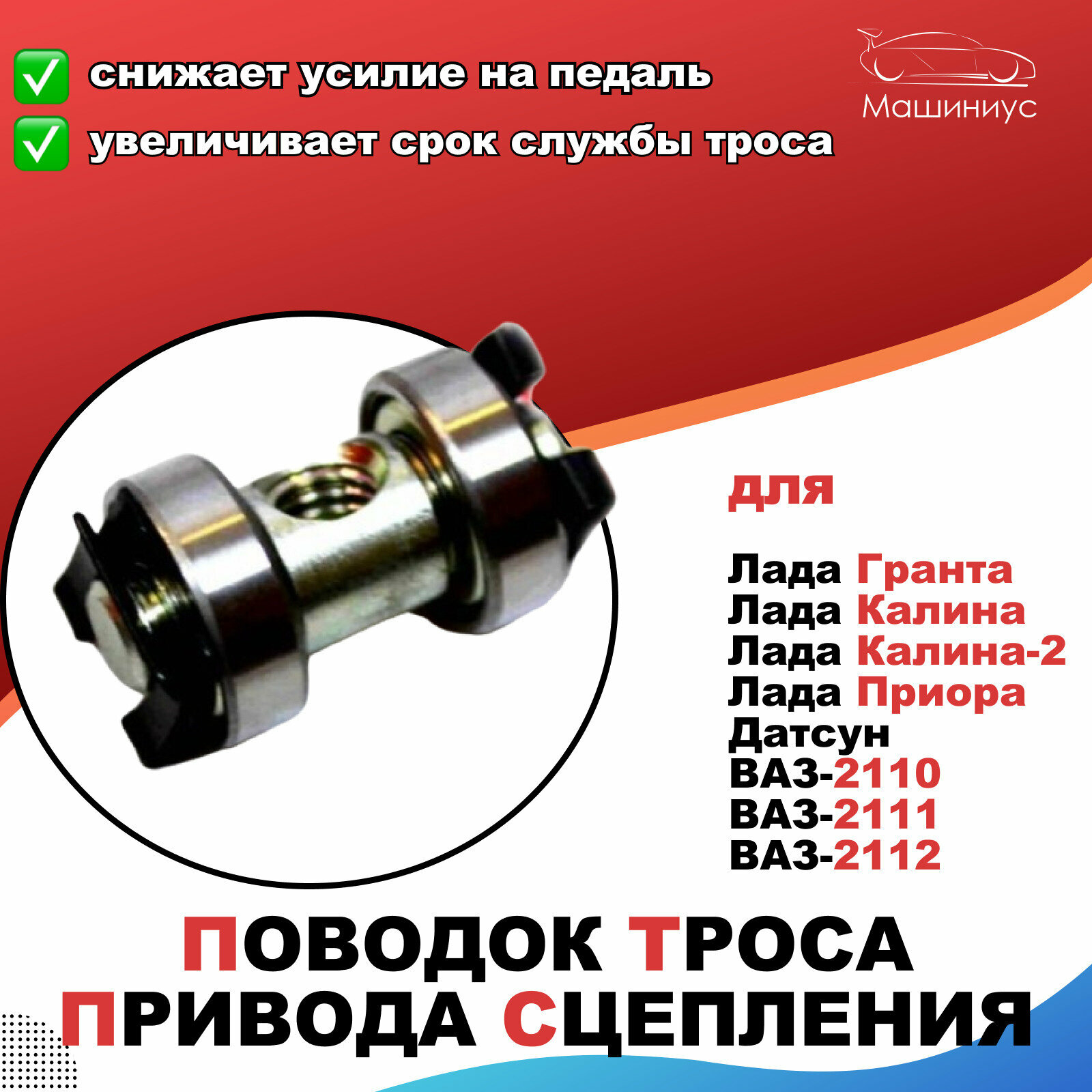 Трос сцепления 1118 -1602070 к какому автомобилю — купить по низкой ...