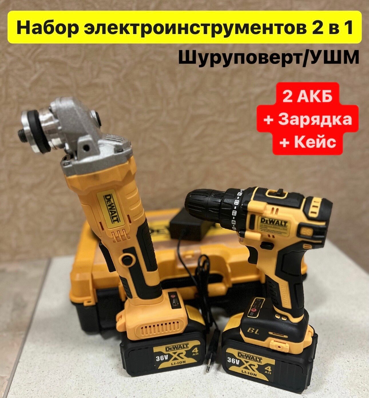 Набор электроинструмента 2 в 1 шуруповерт и УШМ Dewalt аккумуляторный