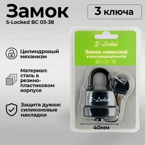 Замок навесной влагозащищенный корпус 40 мм, ключей 3 шт. / S-Locked ВС 03-38