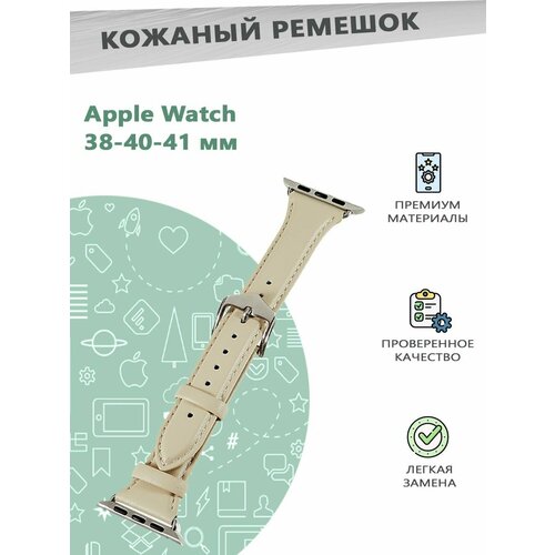 Ремешок из натуральной кожи для смарт часов Apple Watch Series 1-9 - 38, 40, 41 мм - бежевый шлейф для apple watch s4 40 мм watch s5 40 мм watch se gps 40 мм на кнопку включения микрофон