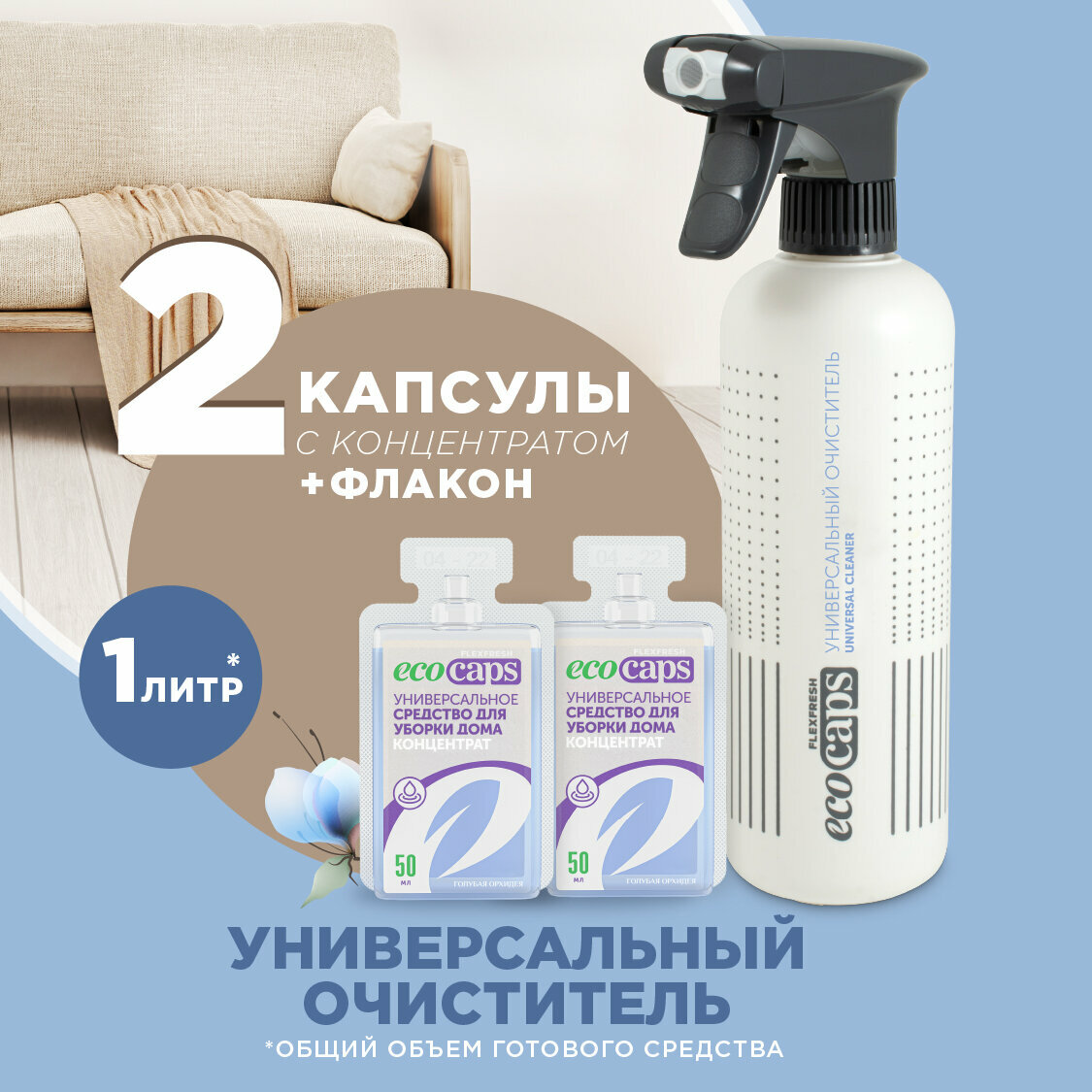 Универсальное средство для уборки дома EcoCaps (концентрат в капсулах) 2 шт + белый флакон 500 мл