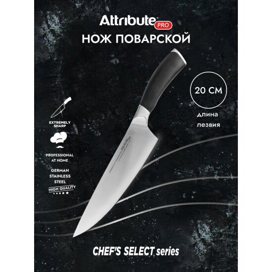 Нож поварской Attribute CHEF`S SELECT 20см APK010