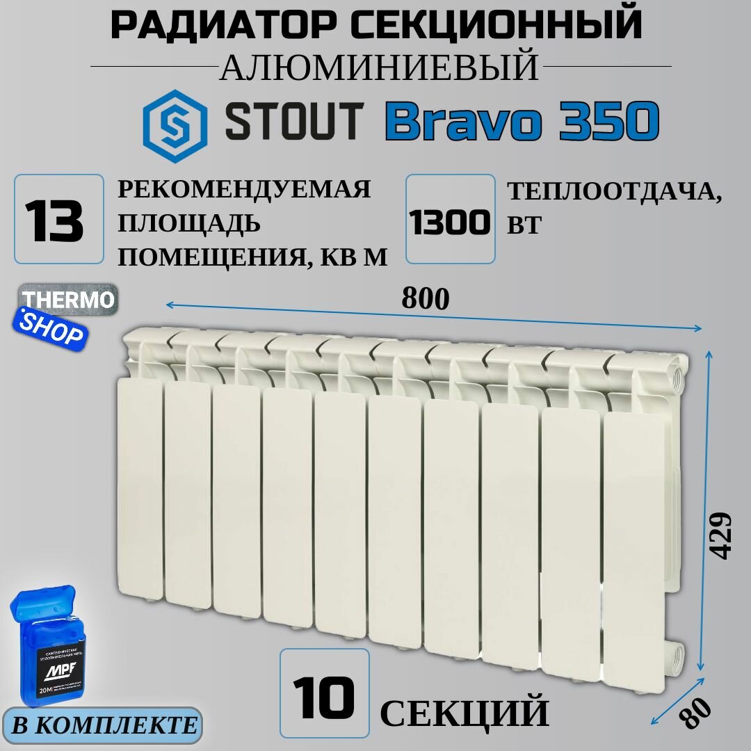 Радиатор секционный алюминиевый 10 секций межосевое растояние 350 мм параметры 429х800х80 боковое подключение STOUT Bravo SRA-0110-035010