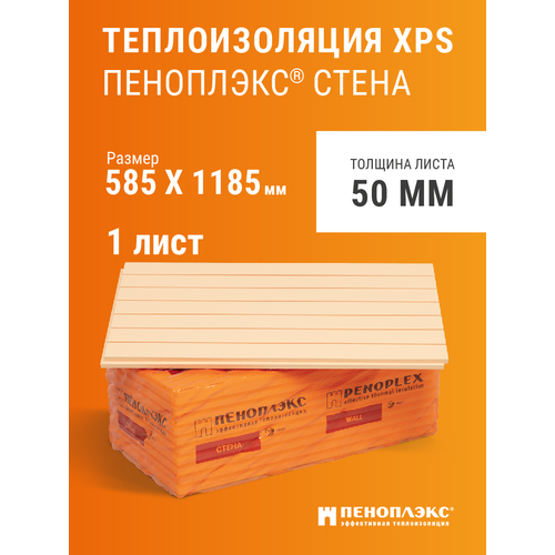 Пеноплэкс 50мм стена 50х585х1185 (1 плита) 0,69 м2 утеплитель из экструзионного пенополистирола