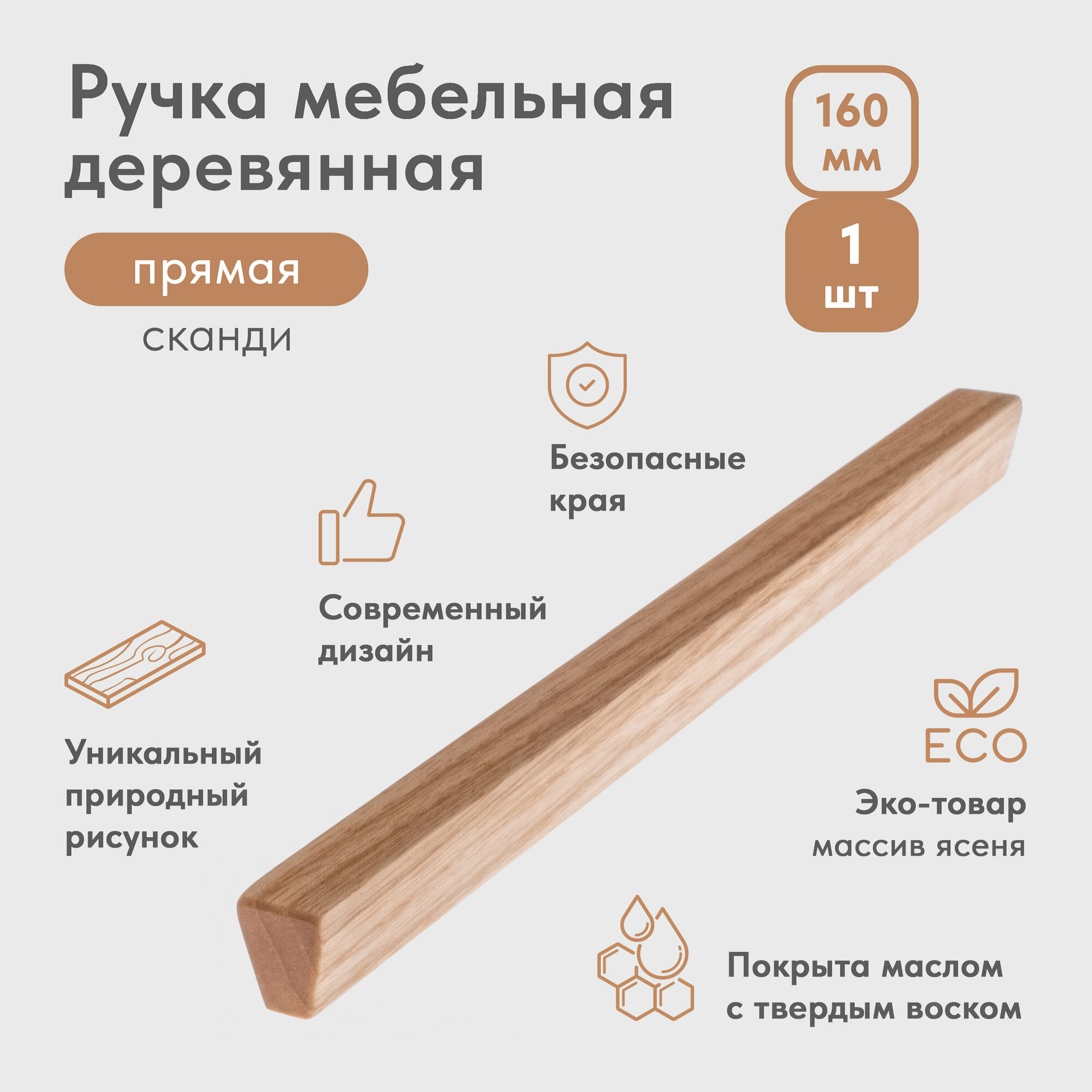 Ручка мебельная деревянная прямая сканди-стиль 160 мм (1 шт)