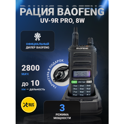 Рация Baofeng UV-9R Pro Черный Baofeng UV-9R Pro 339000₽