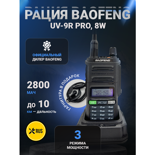 Рация Baofeng UV-9R Pro Черный (Baofeng UV-9R Pro) портативная рация baofeng uv 5r 10 вт 10 км 128 каналов 2 шт