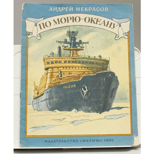 Детская книга Андрей Некрасов По морю - океану СССР 1988 г.