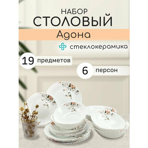 Набор посуды столовой на 6 персон сервиз Адона 19 предметов