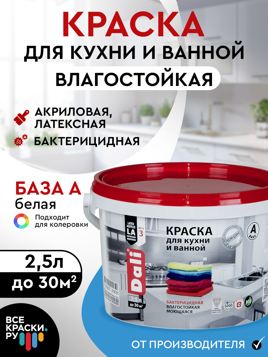 Краска интерьерная DALI для кухни и ванной влагостойкая глубокоматовое покрытие база A белый 25л