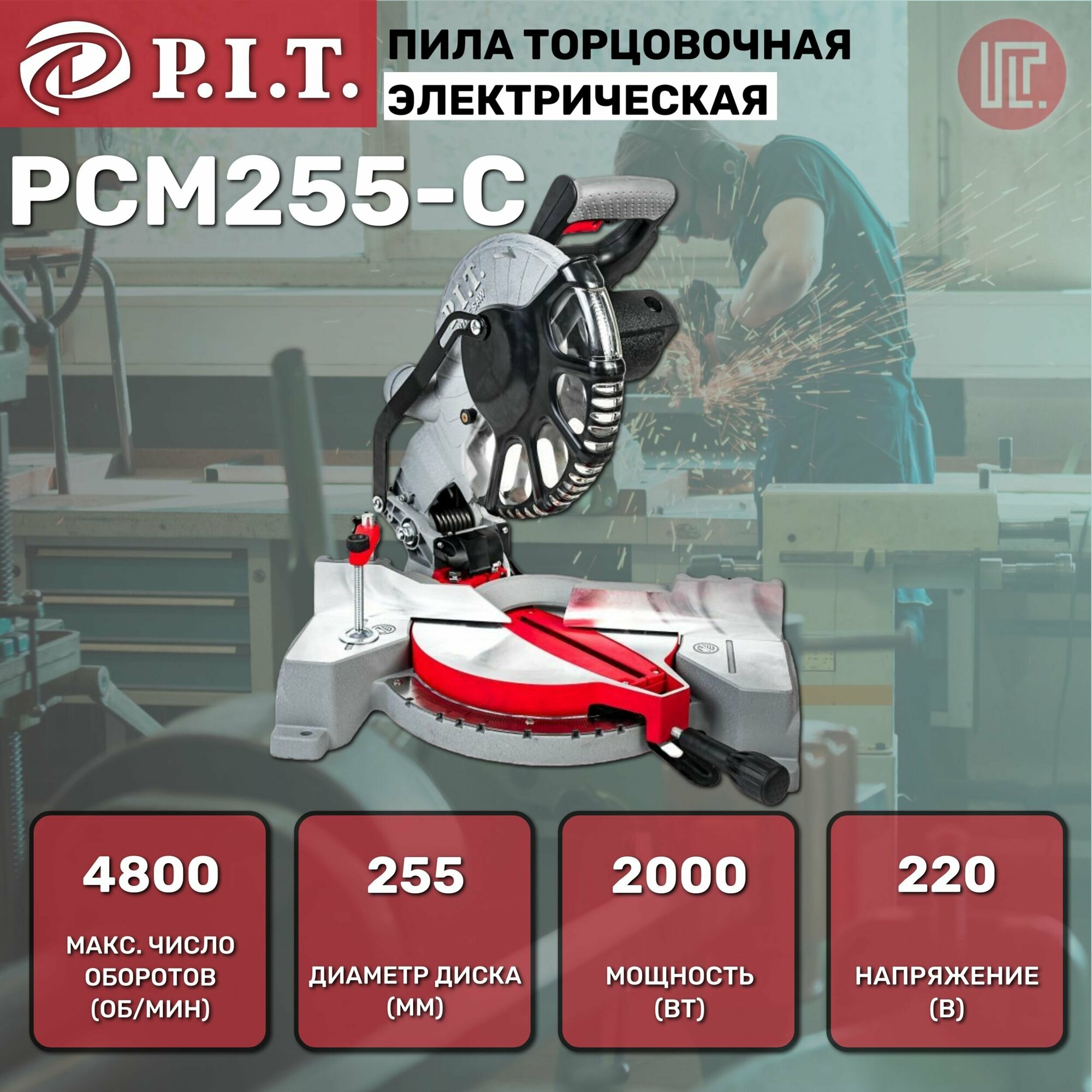 Пила торцовочная P.I.T. PCM255-C мастер (2000Вт, 255мм диск, 4800rpm,220В, без диска)