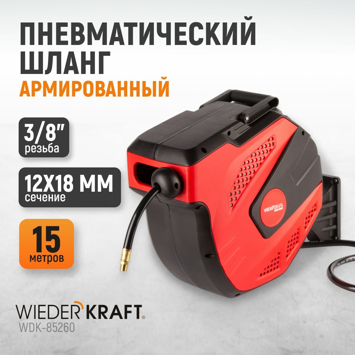 Шланг пневматический армированный WIEDERKRAFT PVC в возвратной катушке 15+1 м 12/18 мм 3/8 20 бар WDK-85260