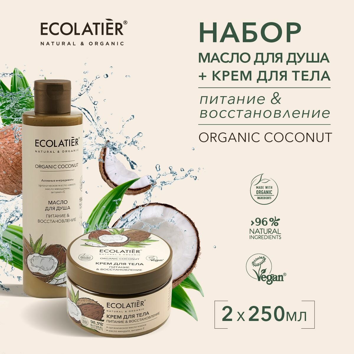 ECOLATIER / Масло для душа и Крем для тела Питание Восстановление серия ORGANIC COCONUT / 500 мл