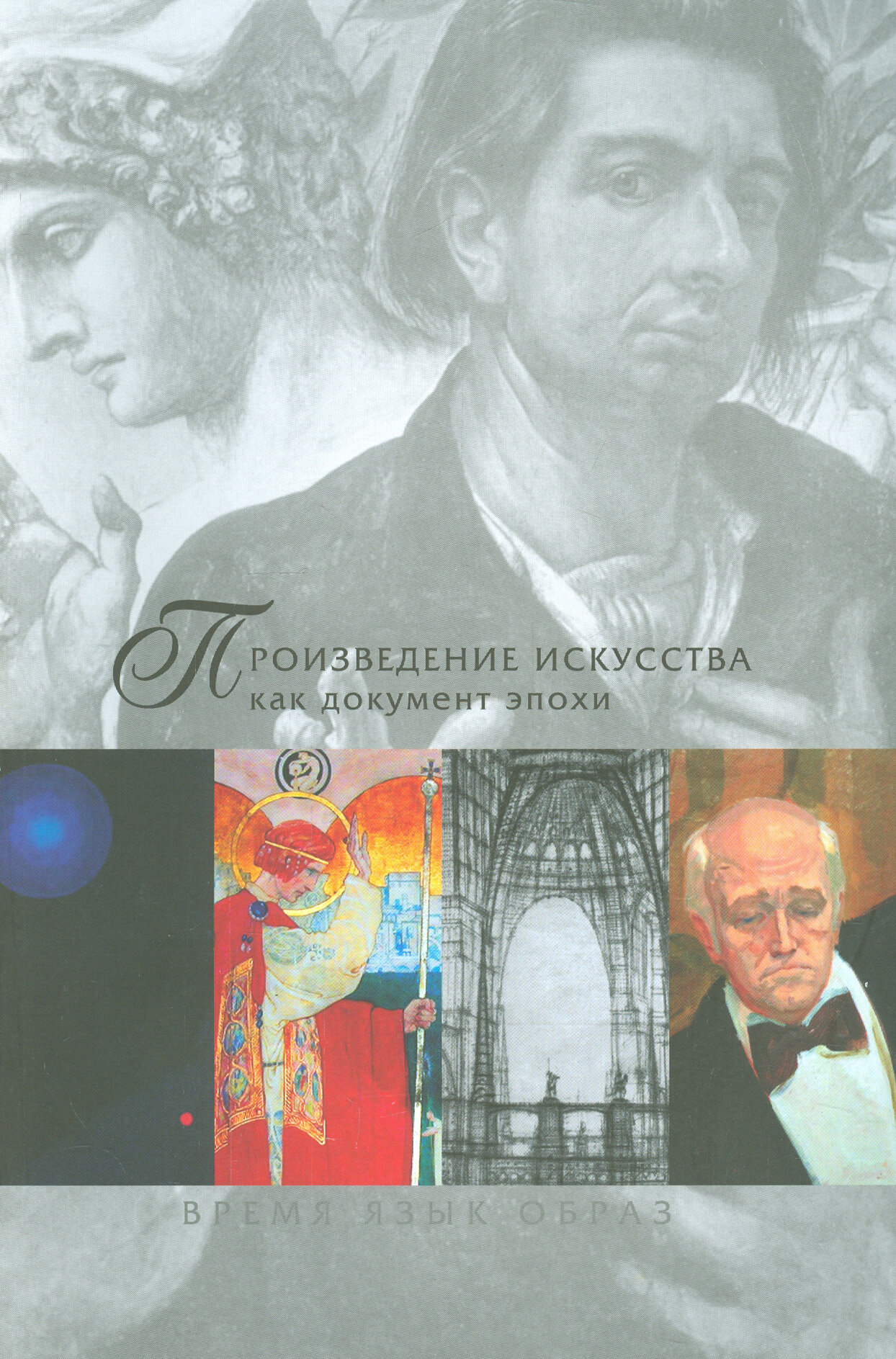 Произведение искусства как документ эпохи. Время, язык, образ. Сборник статей. В 2 частях. Часть 2 - фото №2