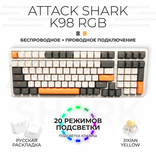 Клавиатура механическая с подсветкой игровая Attack Shark K98 RGB бежевый серый оранжевый 594900₽