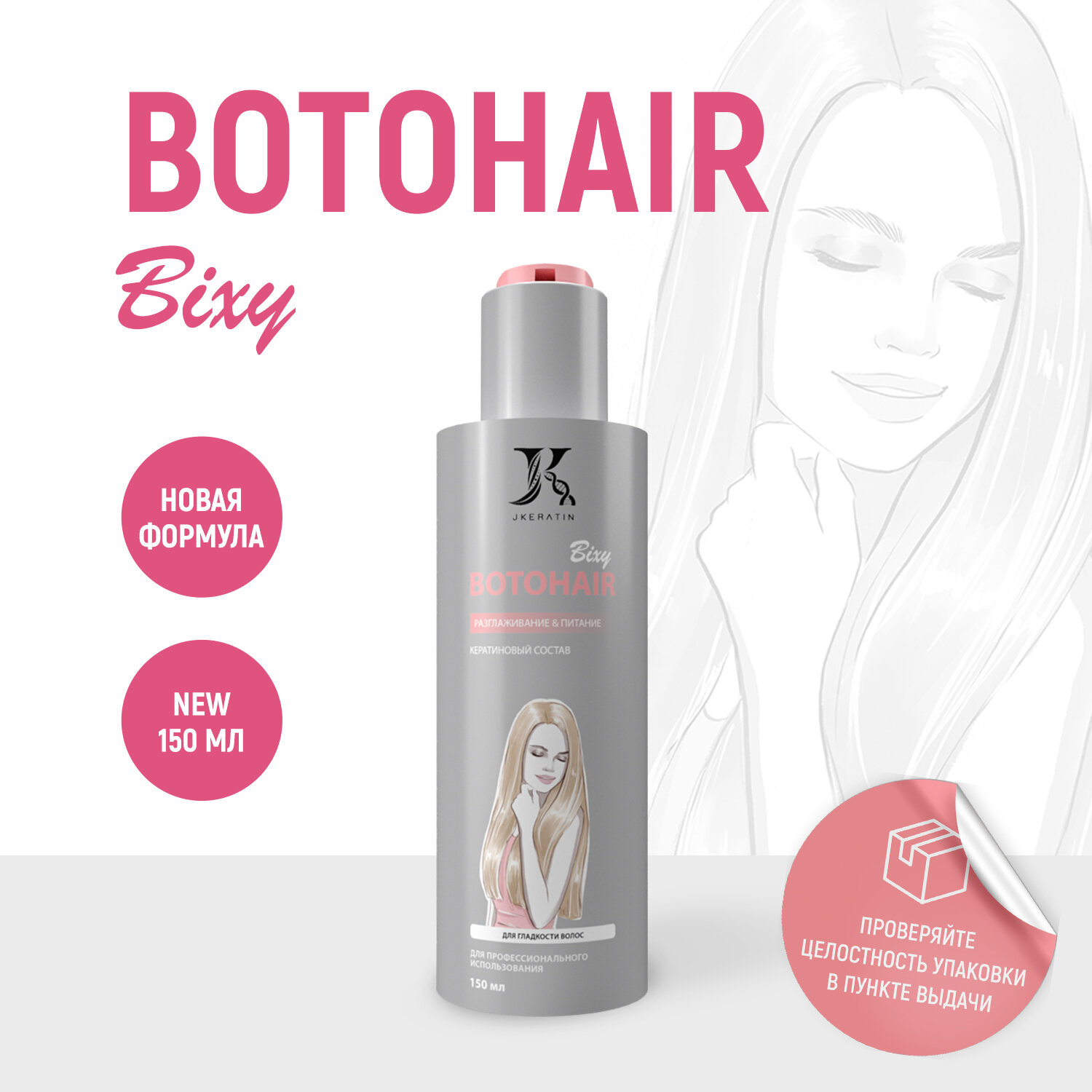 JKeratin / BotoHair Bixy ботокс для разглаживания волос с сохранением объема у корней 150 мл
