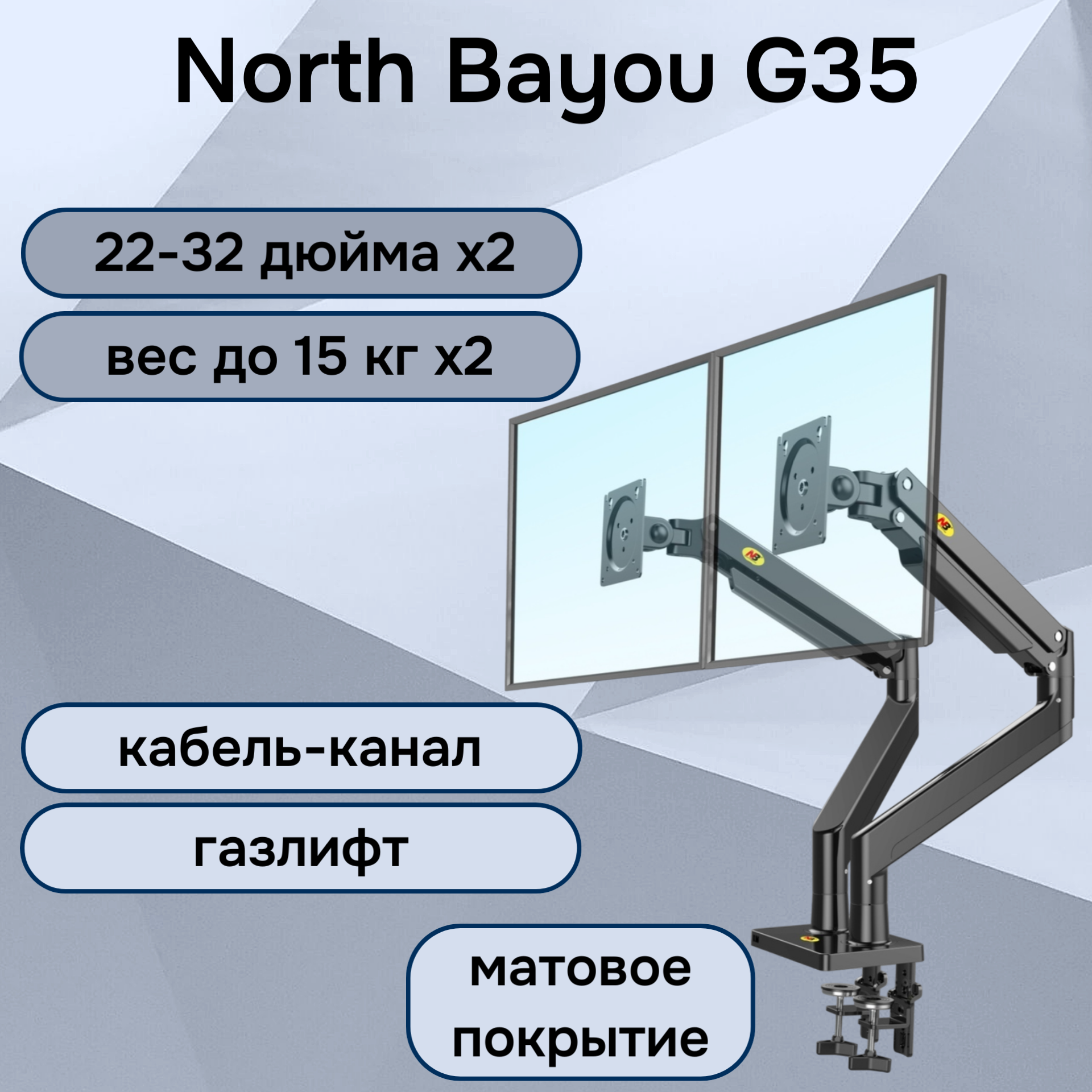 Двойной настольный кронштейн NB North Bayou G35 для мониторов 22-32" до 15 кг, матовый черный