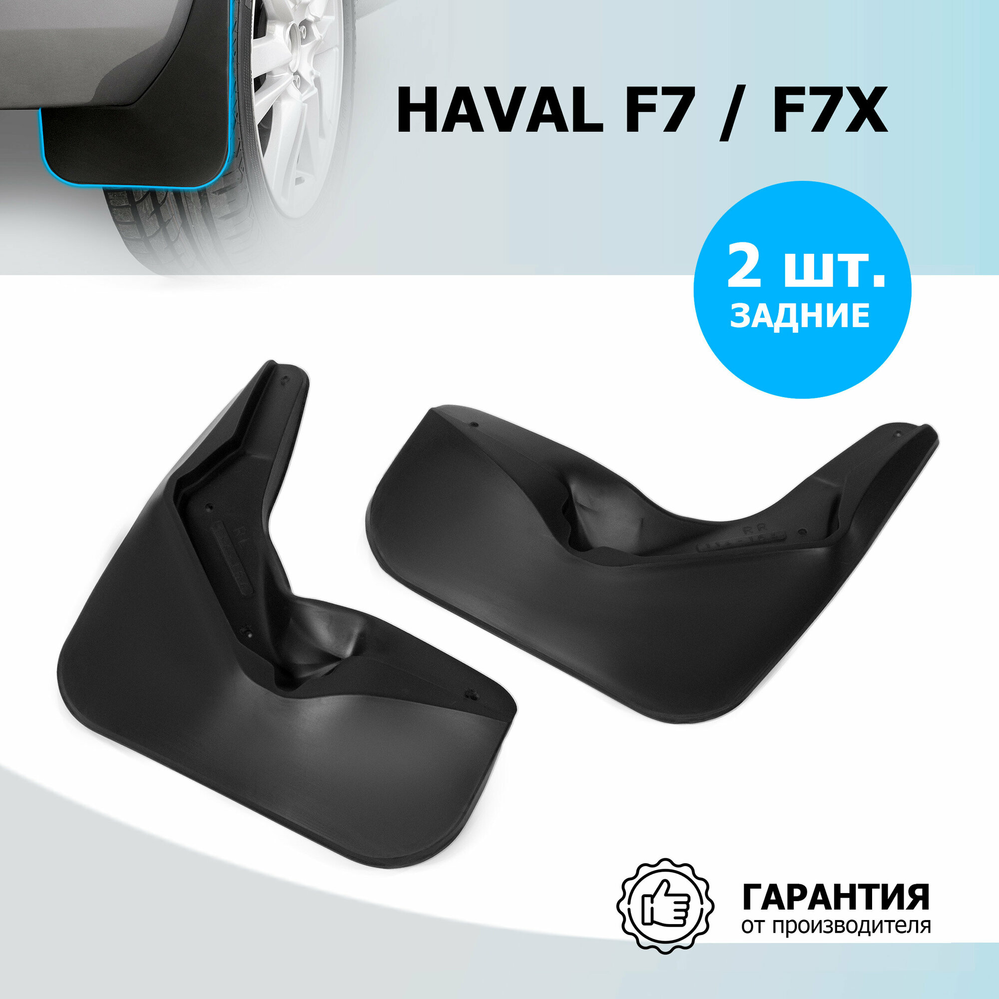 Брызговики задние Rival для Haval F7 2022-2024/F7x 2022-н. в термоэластопласт 2 шт с крепежом 29403004