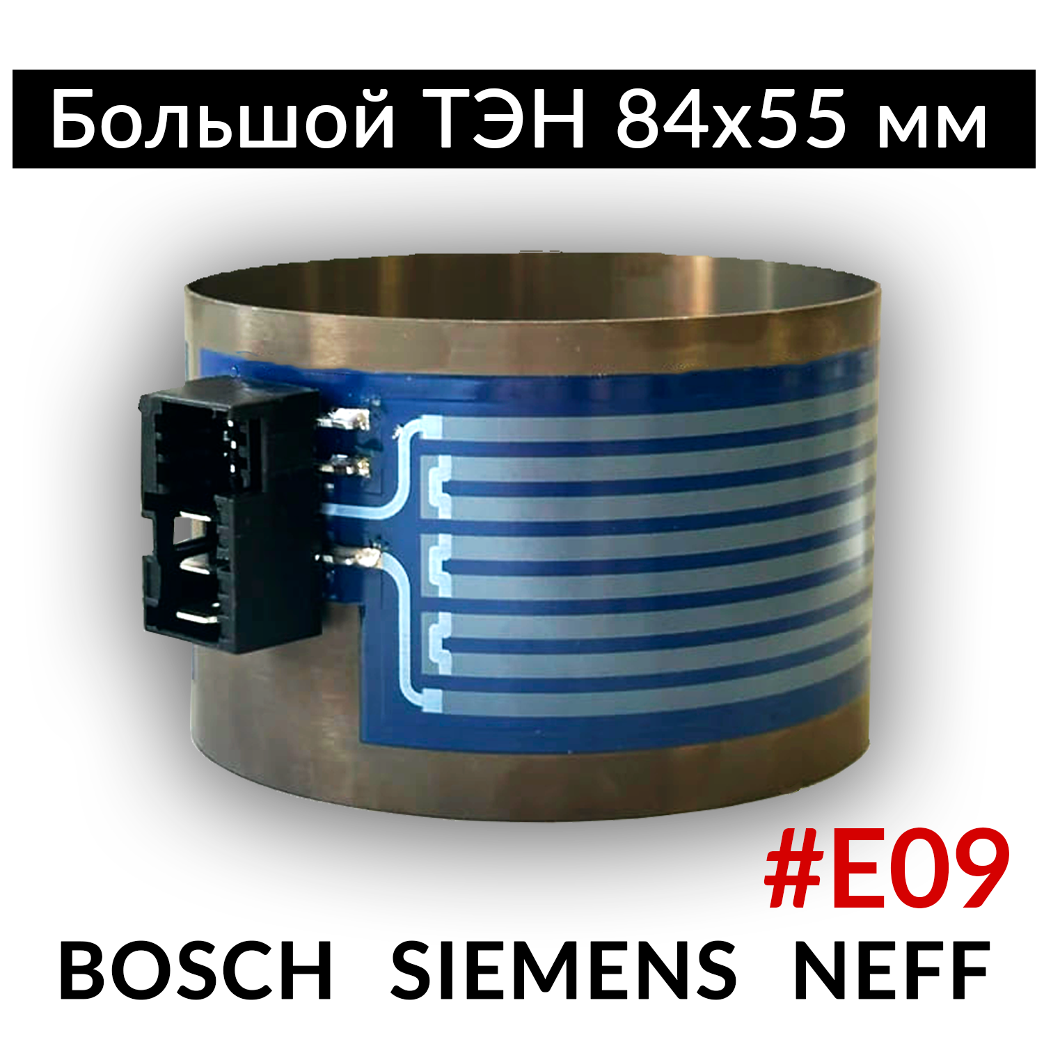 Большой Тэн 84х55 (нагреватель) для посудомоечной машины Bosch, Siemens, Neff