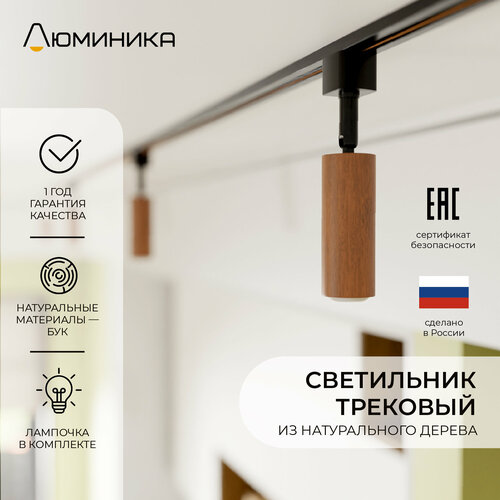 Светильник трековый, точечный, деревянный, с черным основанием, для однофазного шинопровода, Е14 