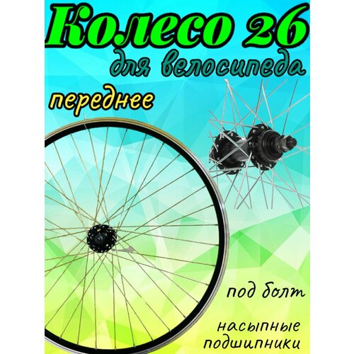 Надежное колесо 26 переднее двойной усиленный обод колесо для велосипеда переднее trix 13455 26 черный