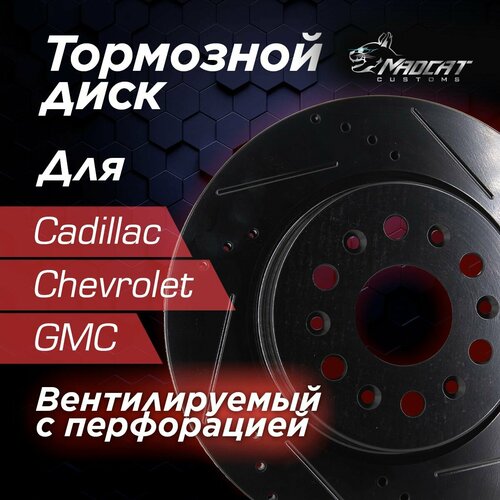 Диск тормозной задний Cadillac XT5/XT6, Chevrolet Traverse, GMC Acadia с перфорацией и насечками