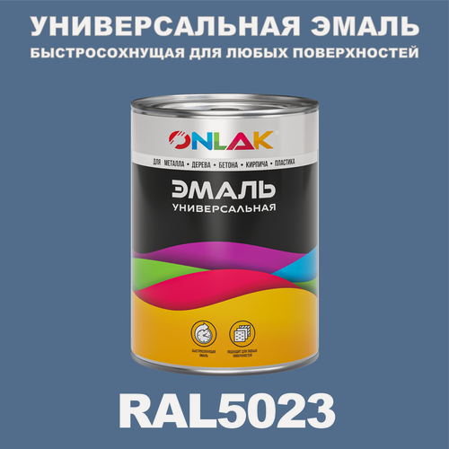 Изображение товара Универсальная эмаль ONLAK в банке, быстросохнущая, полуматовая, по металлу, по ржавчине, для дерева, бетона, пластика, кирпича, банка 1 кг, RAL5023