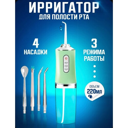 Ирригатор портативный с 4 насадками, зеленый