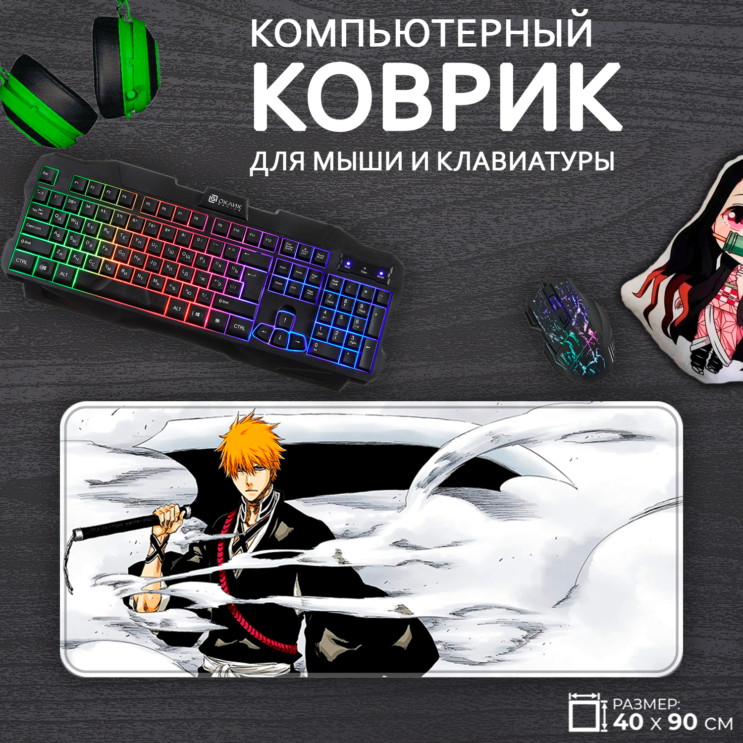 Большой игровой коврик для мыши и клавиатуры Ичиго Блич Bleach, 40x90см