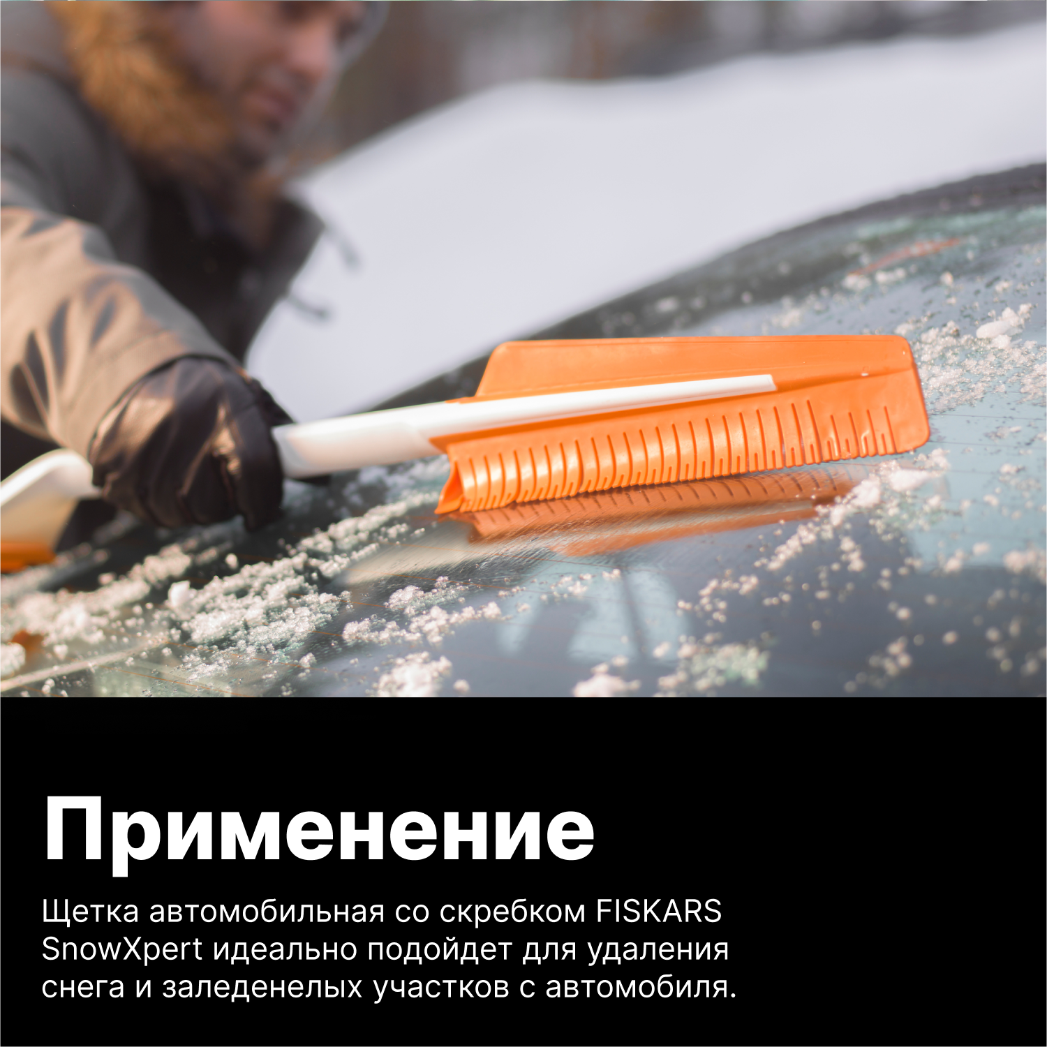 Щетка автомобильная со скребком FISKARS SnowXpert (1019352)