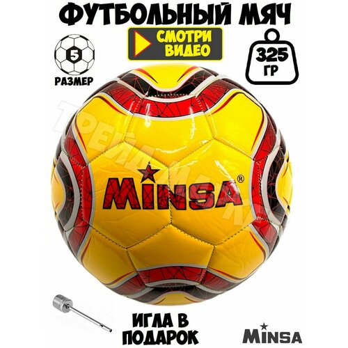 Мяч футбольный, 5 размер, желто-красный 325 гр
