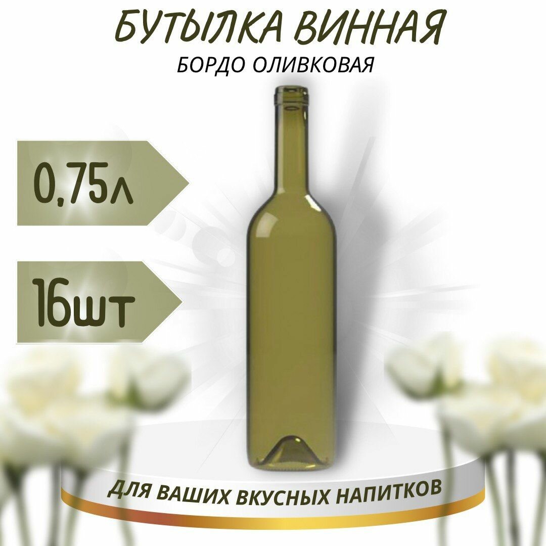Винная бутылка "бордо", оливковая, 0,75 л - 16 шт.