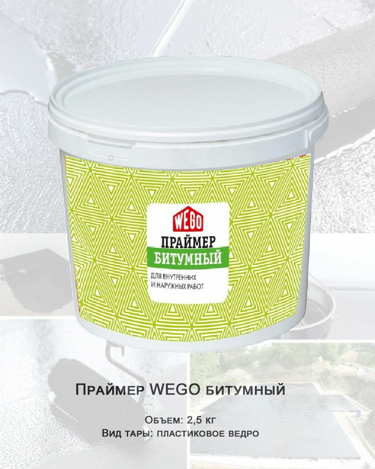 фото Праймер WEGO битумный универсальный, 2,5л пластиковое ведро