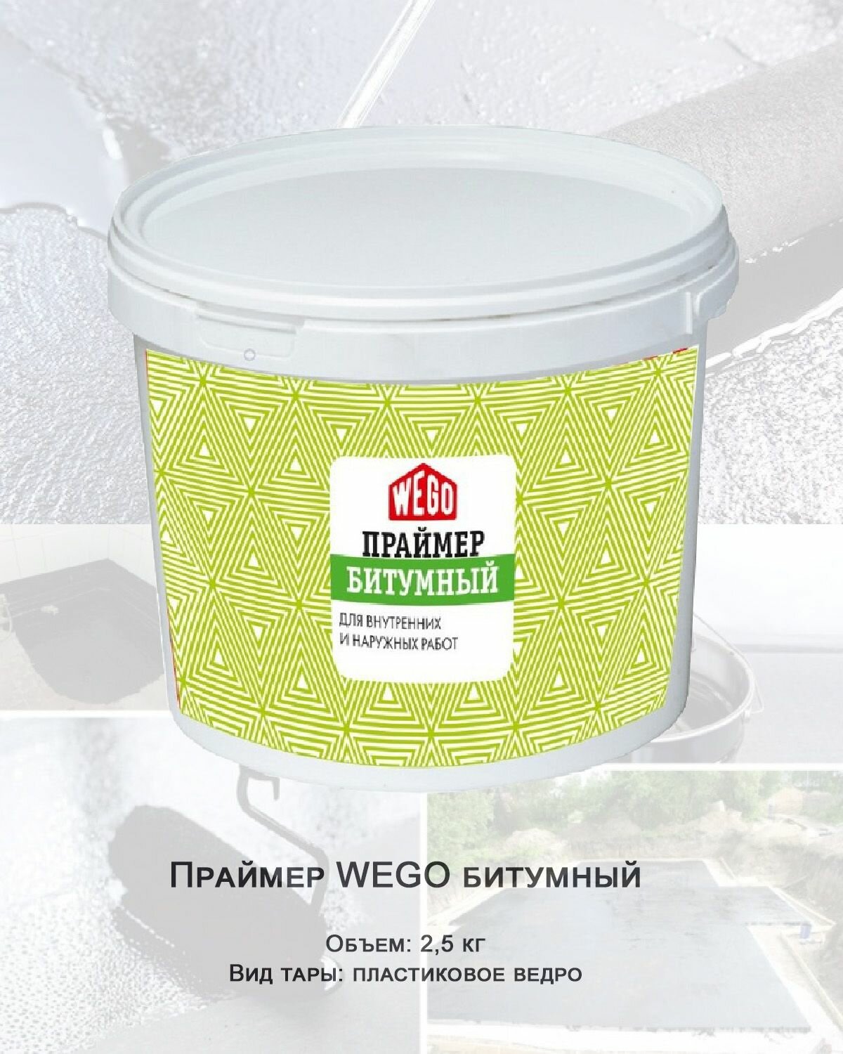 Праймер WEGO битумный универсальный, 2,5л пластиковое ведро