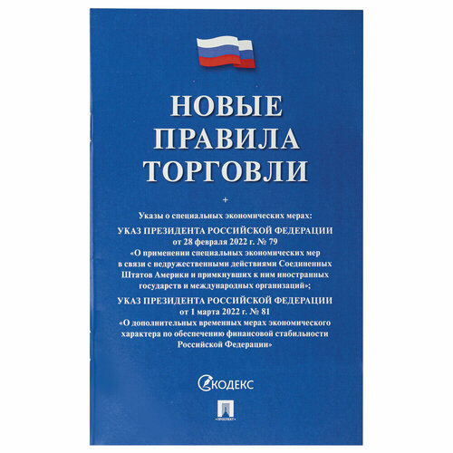 Брошюра "Правила торговли", мягкий переплет, Проспект, 126114 упаковка 10 шт.