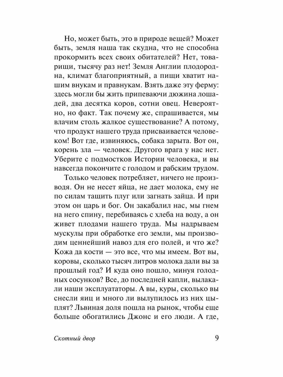 Скотный двор. Эссе (Оруэлл Джордж , Зверев Алексей Матвеевич (переводчик), Доронина Ирина Яковлевна (переводчик), Таск Сергей Эмильевич (переводчик), Голышев Виктор Петрович (переводчик)) - фото №2