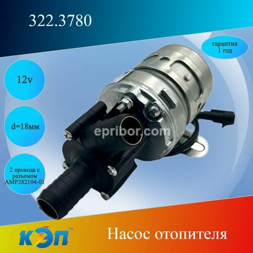 3223780 12В Насос отопителя d 18мм 2 провода с разъемом AMP282104-01 1688₽