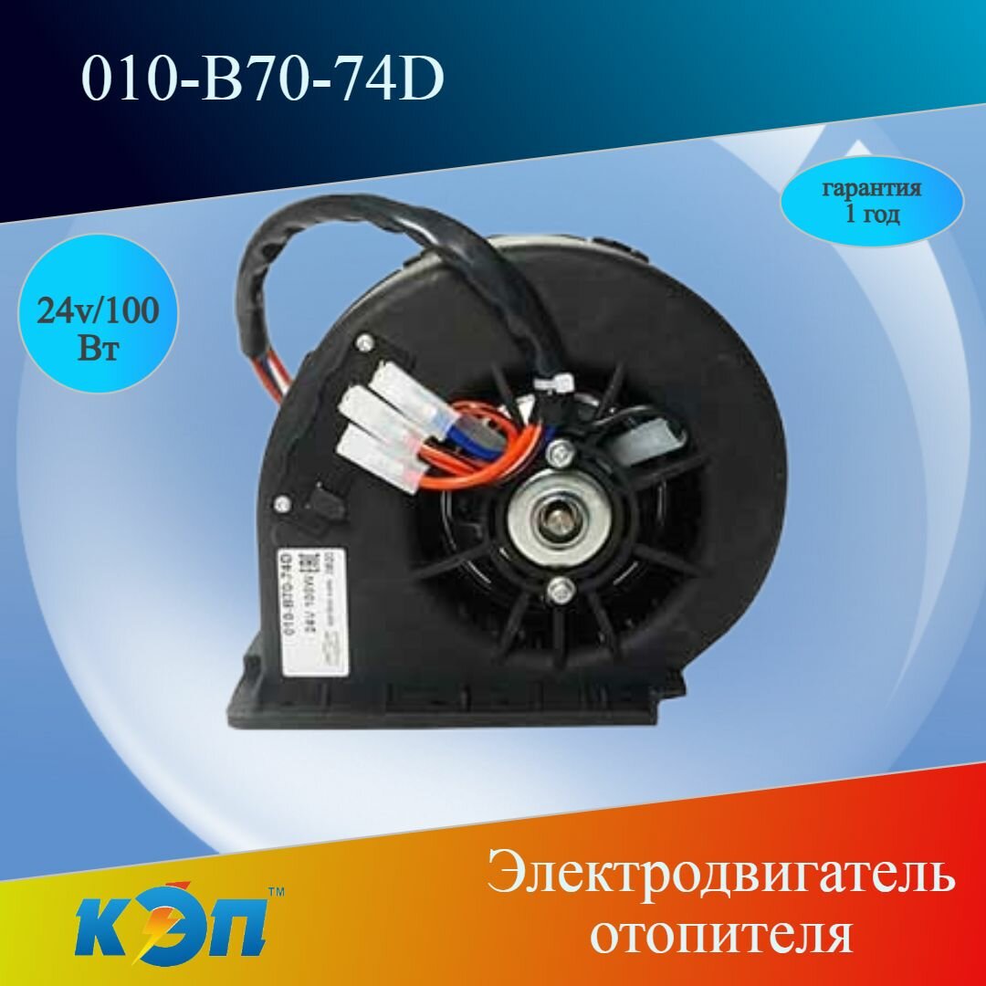 010-В70-74D 24V/100Вт (КЭП) Вентилятор отопителя радиальный (ан. 04-8710), МАЗ -103;-105.-256