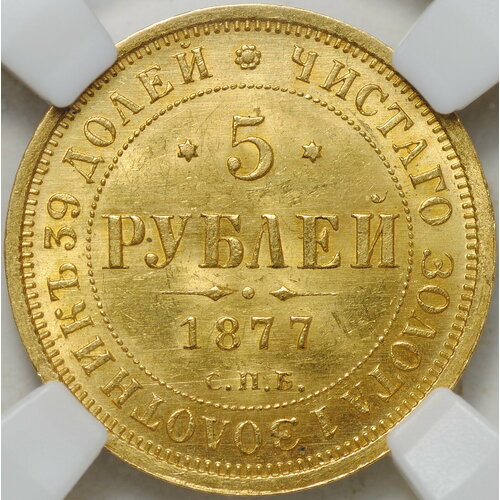 Монета 5 рублей 1877 СПБ HI слаб ННР MS 63
