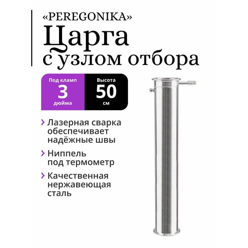 Царга PEREGONIKA под кламп 3 дюйма 50 см со встроенным узлом отбора по жидкости, выход-резьба 1/4 дюйма узел отбора по жидкости для самогонного аппарата 1 5 дюйма два клампа