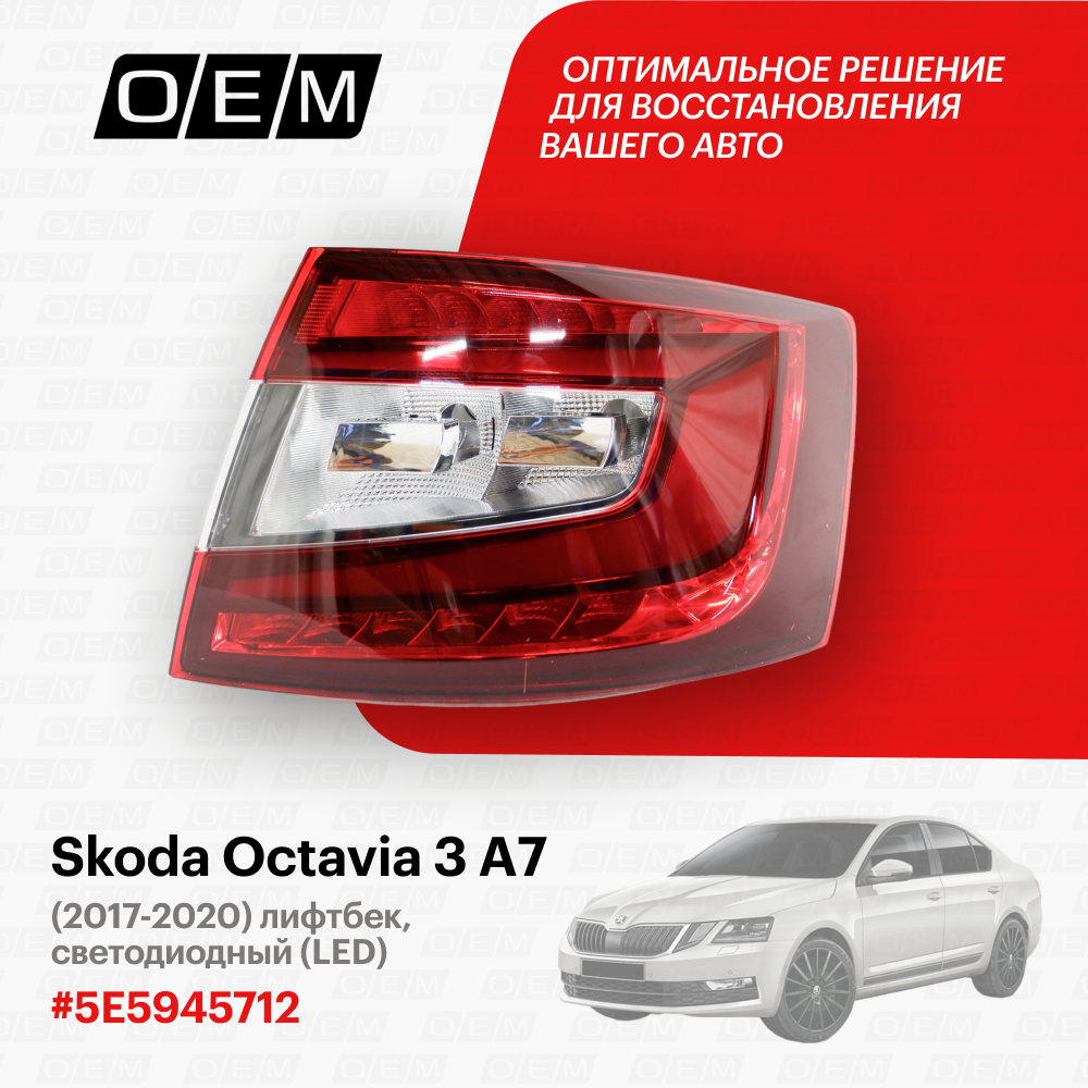 Фонарь правый для Skoda Octavia 3 A7 5E5945712, Шкода Октавиа, год с 2017 по 2020, O.E.M.