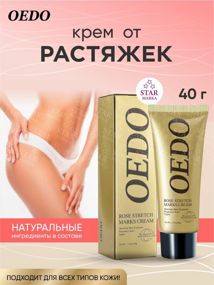 Картинки Крем от растяжек OEDO - эффективное средство для борьбы с появлением растяжек_ 40 гр
